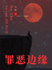 《罪恶边缘》-许愿