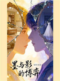 《墨与影的博弈》-MYHD