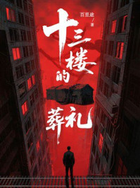 《十三楼的葬礼》-百里途 《十三楼的葬礼》-百里途