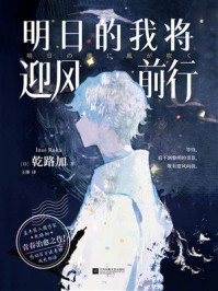 《明日的我将迎风前行》-乾路加 《明日的我将迎风前行》-乾路加