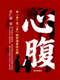 《心腹》-肖仁福 《心腹》-肖仁福