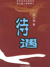 《待遇》-肖仁福 《待遇》-肖仁福