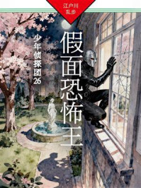 《假面恐怖王:少年侦探团26》-江户川乱步 《假面恐怖王:少年侦探团26》-江户川乱步