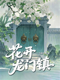 《花开龙门镇》-与狼共舞 《花开龙门镇》-与狼共舞