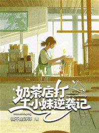 《奶茶店打工小妹逆袭记》-我不是浮萍 《奶茶店打工小妹逆袭记》-我不是浮萍