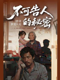 《不可告人的秘密》-梦笔生花 《不可告人的秘密》-梦笔生花