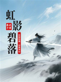 《虹影碧落》-武陵樵子 《虹影碧落》-武陵樵子