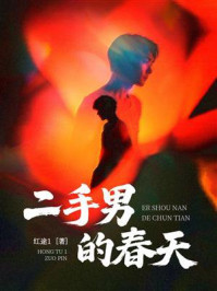 《二手男的春天》-红途1 《二手男的春天》-红途1