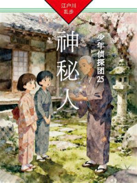 《神秘人:少年侦探团25》-江户川乱步 《神秘人:少年侦探团25》-江户川乱步
