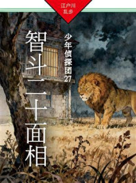 《智斗二十面相:少年侦探团27》-江户川乱步 《智斗二十面相:少年侦探团27》-江户川乱步