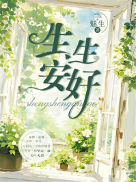 《生生安好》-魅生 《生生安好》-魅生
