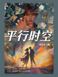 《平行时空》-吴沉水 《平行时空》-吴沉水