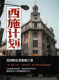 《西施计划》-荒村野店老板娘