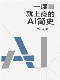 《一读就上瘾的AI简史》-严小均