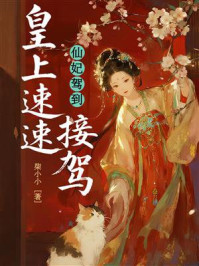 《仙妃驾到：皇上速速接驾》-柒小小