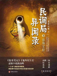 《民调局异闻录3：血海宝船》-耳东水寿