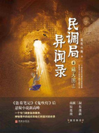 《民调局异闻录4:藏天图志》-耳东水寿 《民调局异闻录4:藏天图志》-耳东水寿