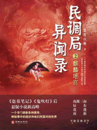 《民调局异闻录2:麒麟地宫》-耳东水寿 《民调局异闻录2:麒麟地宫》-耳东水寿