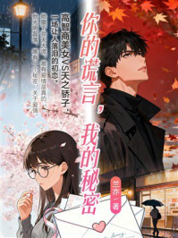 《你的谎言,我的秘密》-兰亦 《你的谎言,我的秘密》-兰亦