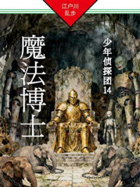 《魔法博士:少年侦探团 14》-江户川乱步 《魔法博士:少年侦探团 14》-江户川乱步