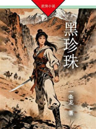 《黑珍珠》-一条龙 《黑珍珠》-一条龙