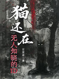 《猫还在:无人知晓的ID》-百里途 《猫还在:无人知晓的ID》-百里途