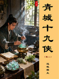 《青城十九侠(第3卷)》-还珠楼主 《青城十九侠(第3卷)》-还珠楼主