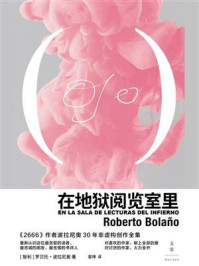 《在地狱阅览室里》-罗贝托&middot;波拉尼奥