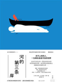 《河的第三条岸》-若昂&middot;吉马良斯&middot;罗萨