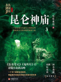 《民调局异闻录终结季系列 3：昆仑神庙》-耳东水寿