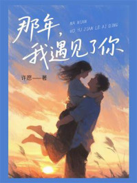 《那年，我遇见了你》-许愿