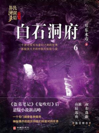 《民调局异闻录终结季系列 6：白石洞府》-耳东水寿