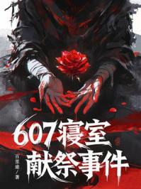 《607寝室献祭事件》-百里途