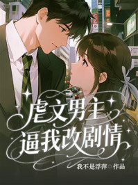 《虐文男主逼我改剧情》-我不是浮萍