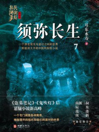 《民调局异闻录终结季系列 7：须弥长生》-耳东水寿