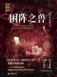 《民调局异闻录终结季系列 4：困阵之兽》-耳东水寿