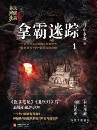 《民调局异闻录终结季系列 1：拿霸迷踪》-耳东水寿