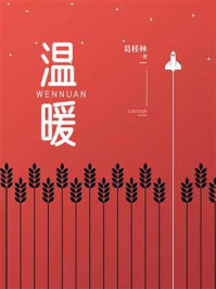 《温暖》-葛桂林