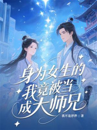 《身为女生的我竟被当成大师兄》-我不是浮萍