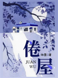 《倦屋》-珈墨