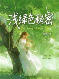 《浅绿色秘密》-也霁