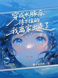 《穿成水豚后，待不住的我离家出走了》-我不是浮萍