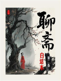 《聊斋白话全本（第2卷）》-蒲松龄