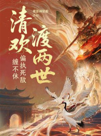 《清欢渡两世：偏执死敌缠不休》-观影林姑娘