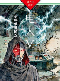 《电人Ｍ：少年侦探团29》-江户川乱步