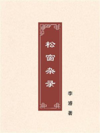 《松窗杂录》-李濬之