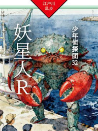 《妖星人R：少年侦探团32》-江户川乱步