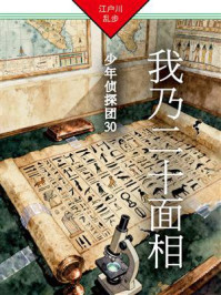 《我乃二十面相：少年侦探团30》-江户川乱步