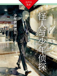 《怪人与少年侦探：少年侦探团31》-江户川乱步