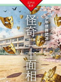 《怪奇二十面相：少年侦探团28》-江户川乱步